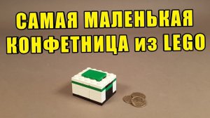 КАК СДЕЛАТЬ Конфетный Автомат из ЛЕГО !