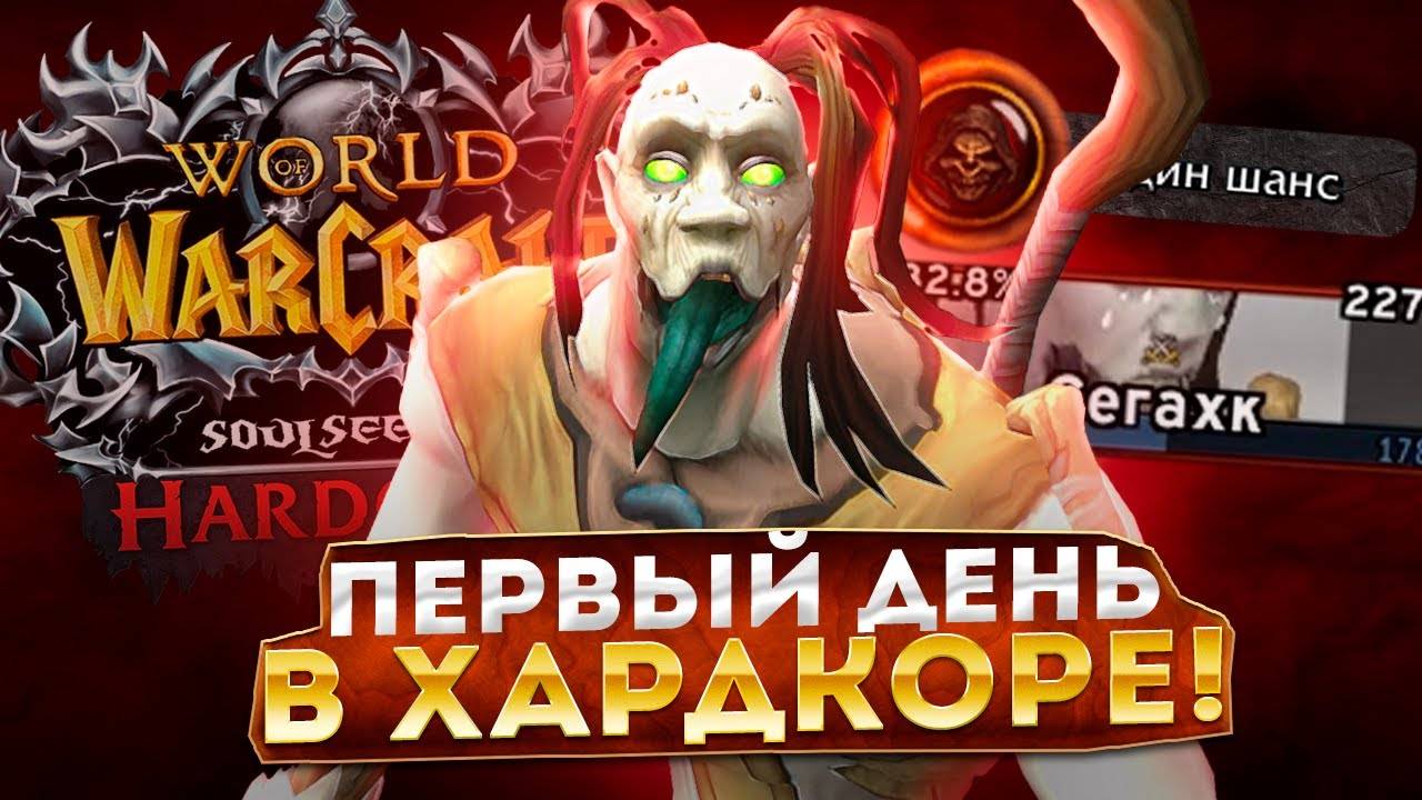 ПРИСТ В ХАРДКОРЕ! МЕНЯ ЗАТЯНУЛИ В РЕЖИМ HARDCORE НА WOW SIRUS X1