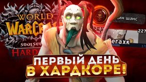 ПРИСТ В ХАРДКОРЕ! МЕНЯ ЗАТЯНУЛИ В РЕЖИМ HARDCORE НА WOW SIRUS X1