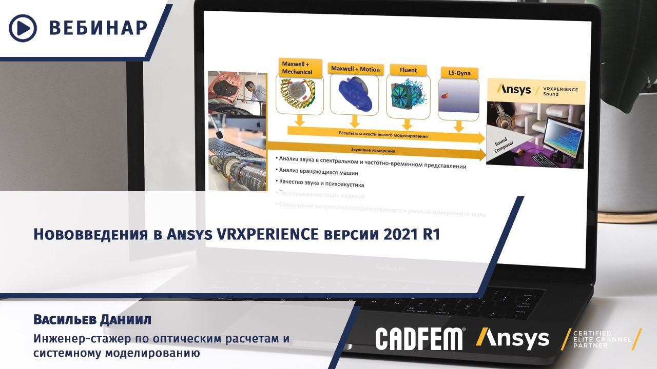 Нововведения в Ansys VRXPERIENCE версии 2021 R1