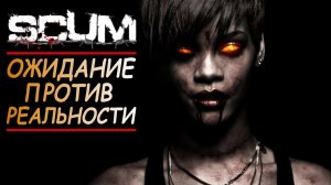 ОЖИДАНИЕ ПРОТИВ РЕАЛЬНОСТИ (БУНКЕР) - ИЗ DayZ в Scum ГЛАЗАМИ НОВИЧКА ВЫЖИВАНИЕ