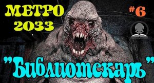 Прохождение Метро 2033 Redux / Metro 2033 Redux Прохождение [Библиотекарь] #6