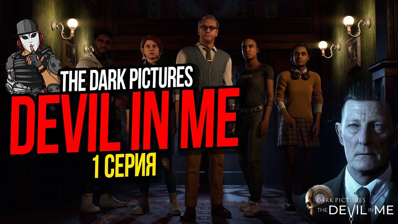 ДЬЯВОЛ НОСИТ ШЛЯПУ►ФИЛЬМ THE DEVIL IN ME►THE DARK PICTURES ANTHOLOGY►1 СЕРИЯ