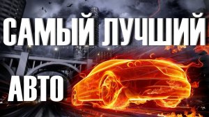 Какие САМЫЕ Лучшие и Надежные Автомобили!
