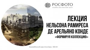 Лекция Нельсона Рамиреса де Арельяно Конде: Формируя коллекцию