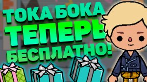 РАБОЧИЙ СПОСОБ КАК ОТКРЫТЬ ВСЕ ЛОКАЦИИ в ТОКА БОКА! ?