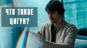 Что такое цигун?