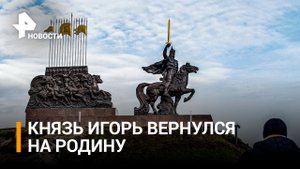 Памятник князю Игорю открыли в станице Луганской / РЕН Новости