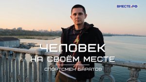Спортсмен Баратов. «Человек на своем месте»