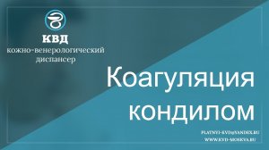 44  Коагуляция кондилом