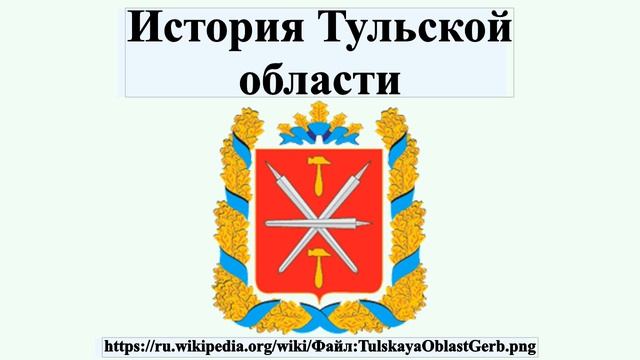 История Тульской области