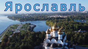 ЯРОСЛАВЛЬ