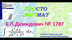 № 1787 из сборника задач Б.П.Демидовича (Неопределённые интегралы).