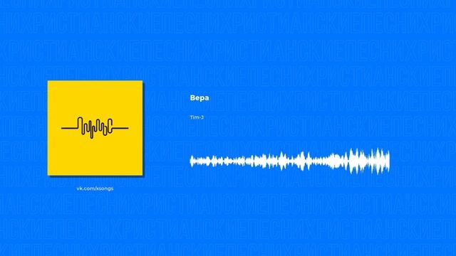 Tim-J - Вера (Христианские песни, Христианская музыка)