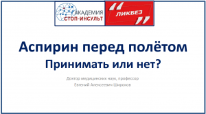 Аспирин перед длительным перелётом. Нужно или нет?