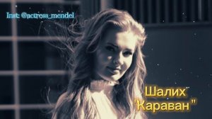 ШАЛИХ КАРАВАН