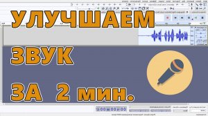 Как улучшить звук в видео, убираем шум, самый простой способ