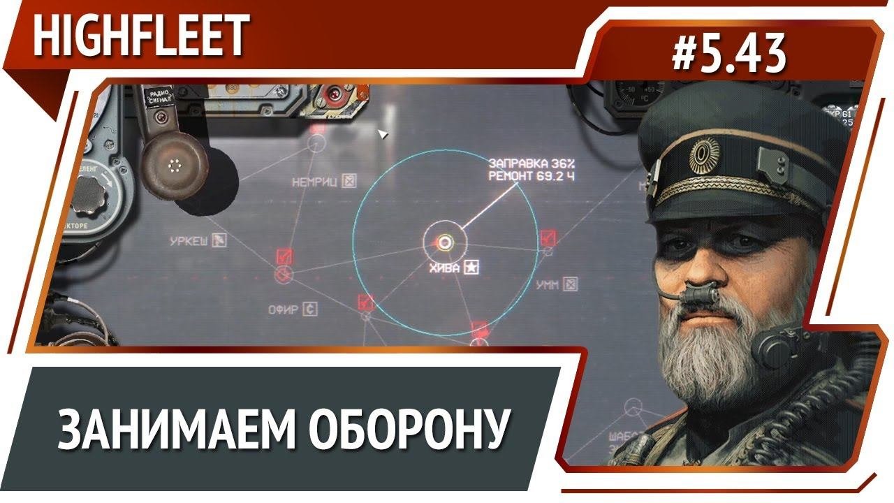 Оборона Хивы / HighFleet: прохождение #5.43 [Максимальная сложность]