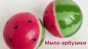 Мыло арбузики