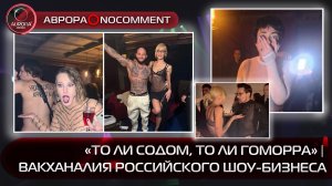 [АВРОРА⭕️NOCOMMENT] «ТО ЛИ СОДОМ, ТО ЛИ ГОМОРРА» | ВАКХАНАЛИЯ РОССИЙСКОГО ШОУ-БИЗНЕСА