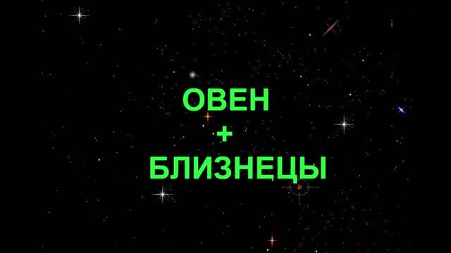 Овен и близнецы. Близнецы плюс Овен. Овен и Близнецы любовь. Овен знак Близнецы.