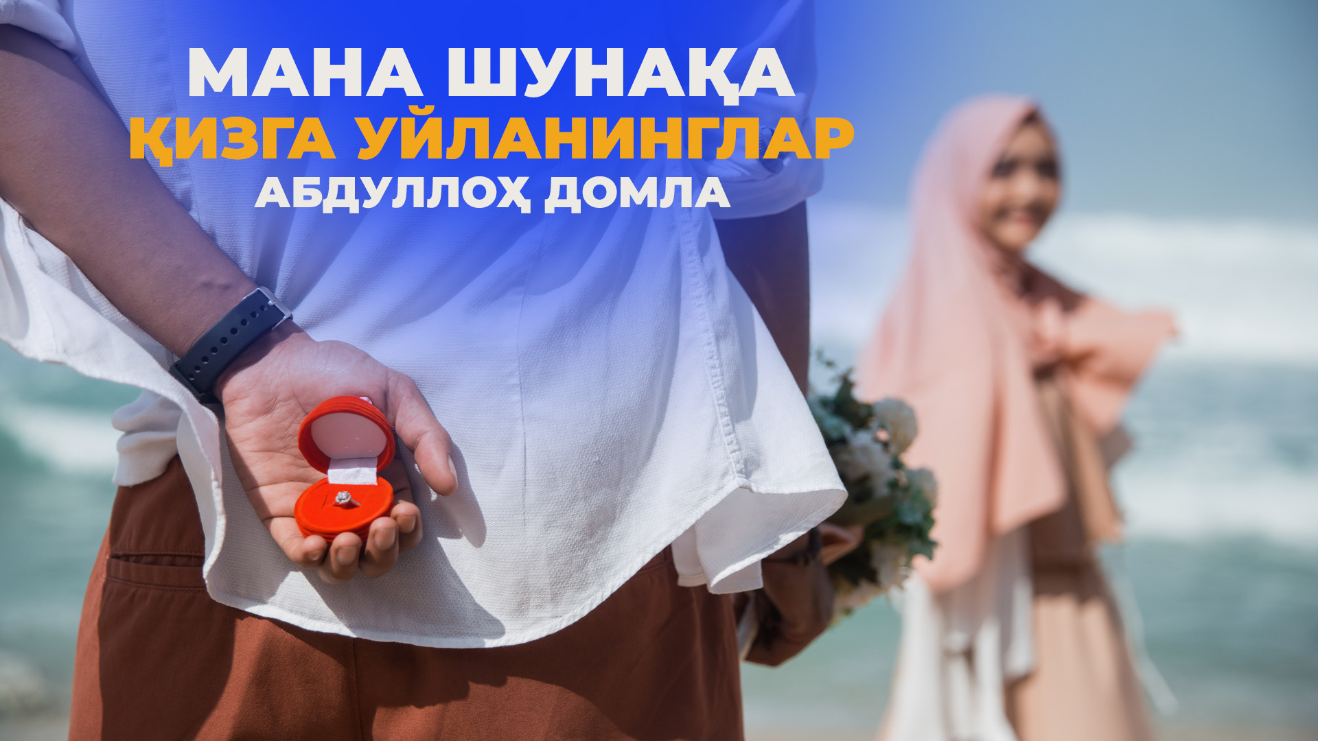 Бунақа аёллар неъмат - Абдуллоҳ домла | Bunaqa ayollar ne'mat - Abdulloh domla смотреть онлайн