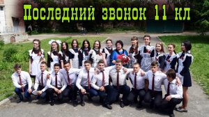 Последний звонок 11 класс  2018 год.mp4