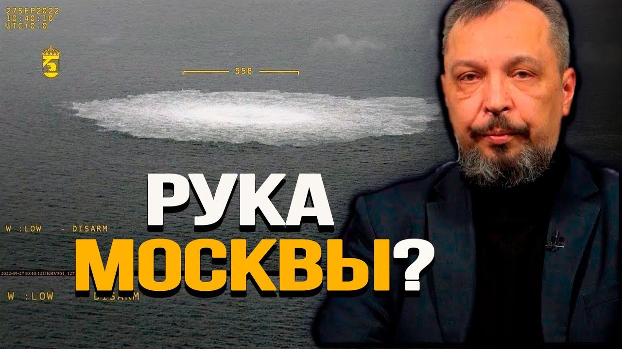 Причины и последствия подрыва веток «Северного потока». Борис Марцинкевич