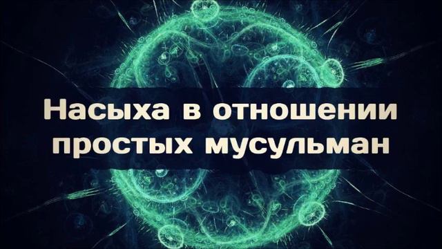 Насыха в отношении простых мусульман ◊ Абу Яхья смотреть онлайн