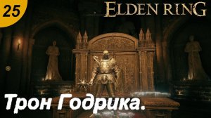 Ищем секретики замка Грозовой Завесы.#25 ELDEN RING. Прохождение.