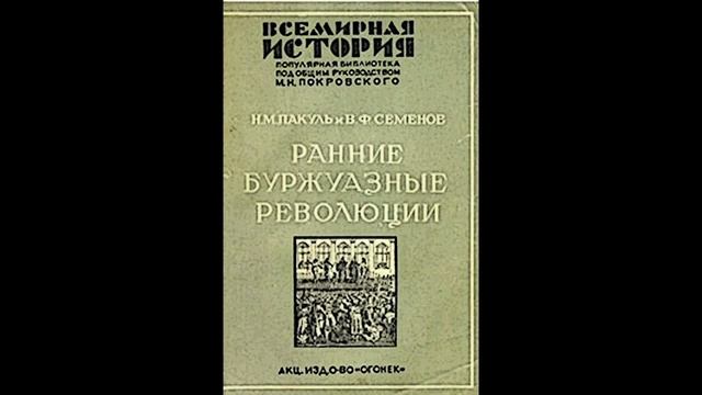 Читаем. Виктор Семёнов. "Английская революция" смотреть онлайн