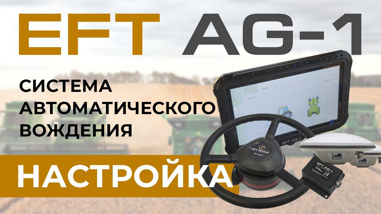 EFT AG-1 | Настройка | Система автоматического управления