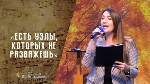 Есть узлы, которых не развяжешь | Христианские песни | Песни АСД | Сhristian song |Адвентисты Москвы