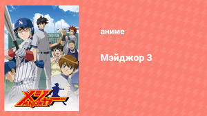 Мэйджор 3 сезон 10 серия «Заразительный настрой» (аниме-сериал, 2007)