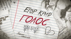 ЕГОР КРИД - ГОЛОС (ROCK COVER BY ARTEM KOMLEV)