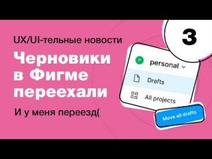 Черновики в Фигме переехали, новые дивайдеры, бесплатное обучение и другие UX/UI-тельные новости #3