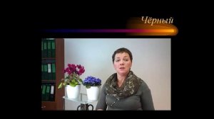 12_Чёрный цвет. Психология цвета