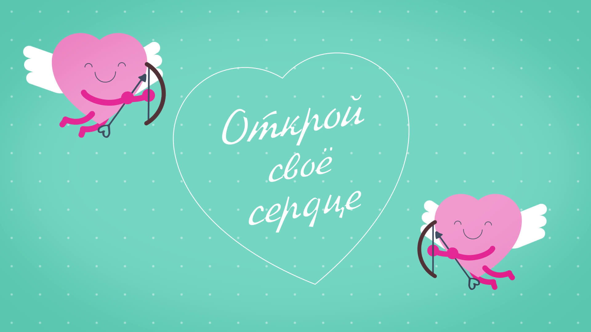 Бесплатное видеопослание: Я люблю тебя!