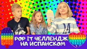 POP IT ЧЕЛЛЕНДЖ НА ИСПАНСКОМ