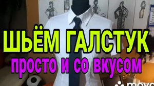 Шьём галстук. Подробно в деталях.