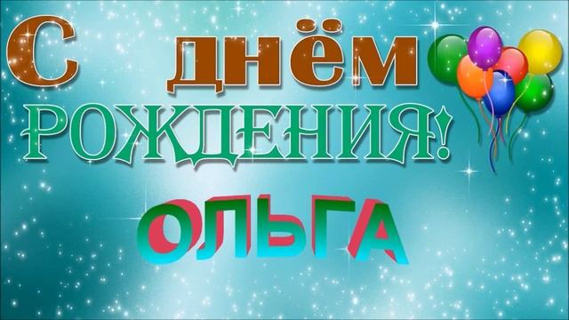 С ДНЁМ РОЖДЕНИЯ ОЛЬГА ! смотреть онлайн