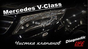 Mercedes Benz V Class 2.2d - Чистка клапанов и системы впуска