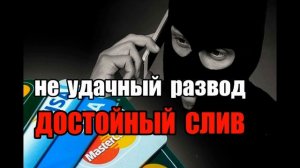 Достойный слив мошенников после неудачного развода !!!
