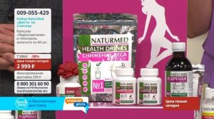 Набор NaturMed «Диета» (2 месяца).«Shop and Show» (Красота и здоровье)