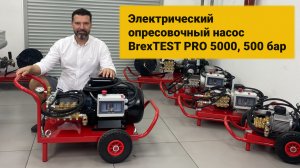 Электрический опресовочный насос BrexTEST PRO 5000, 500 бар