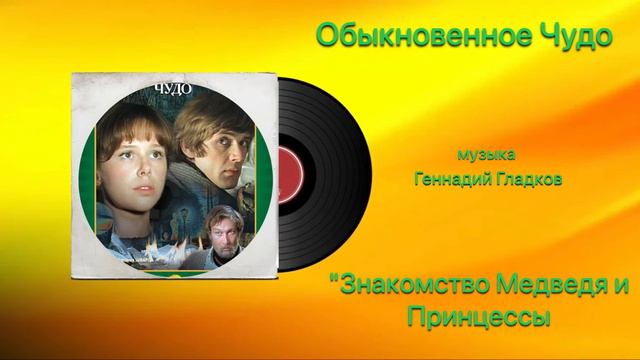 Обыкновенное Чудо «Знакомство Медведя и Принцессы» музыка Геннадий Гладков