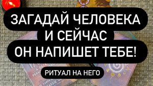 СЕЙЧАС ОН ПРОЯВИТСЯ К ВАМ! 💯🆘🤫