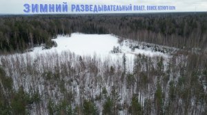 Зимний разведывательный полет. Поиск лесного озера.