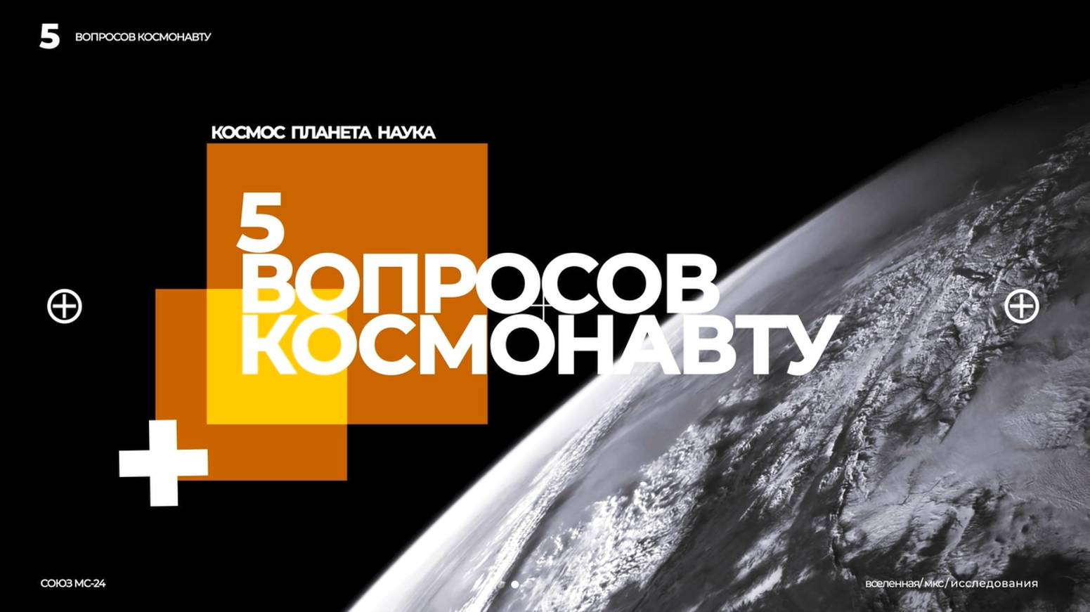 «5 вопросов космонавту». 10 выпуск