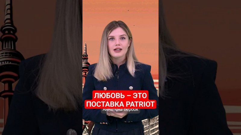Германия поставит Украине еще одну систему Patriot #германия #украина #папочкаканцлера